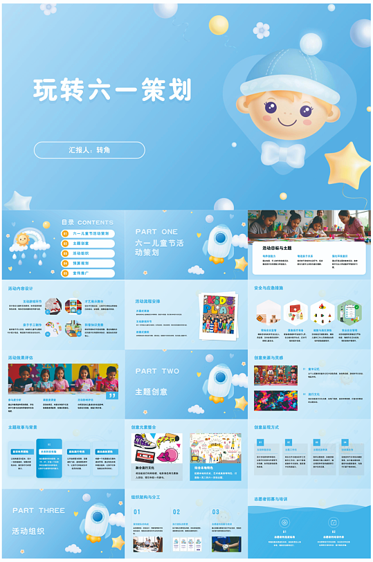 玩转六一策划ppt-众图网