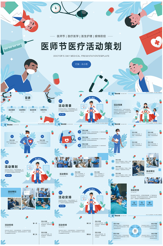 医师节医疗宣传ppt