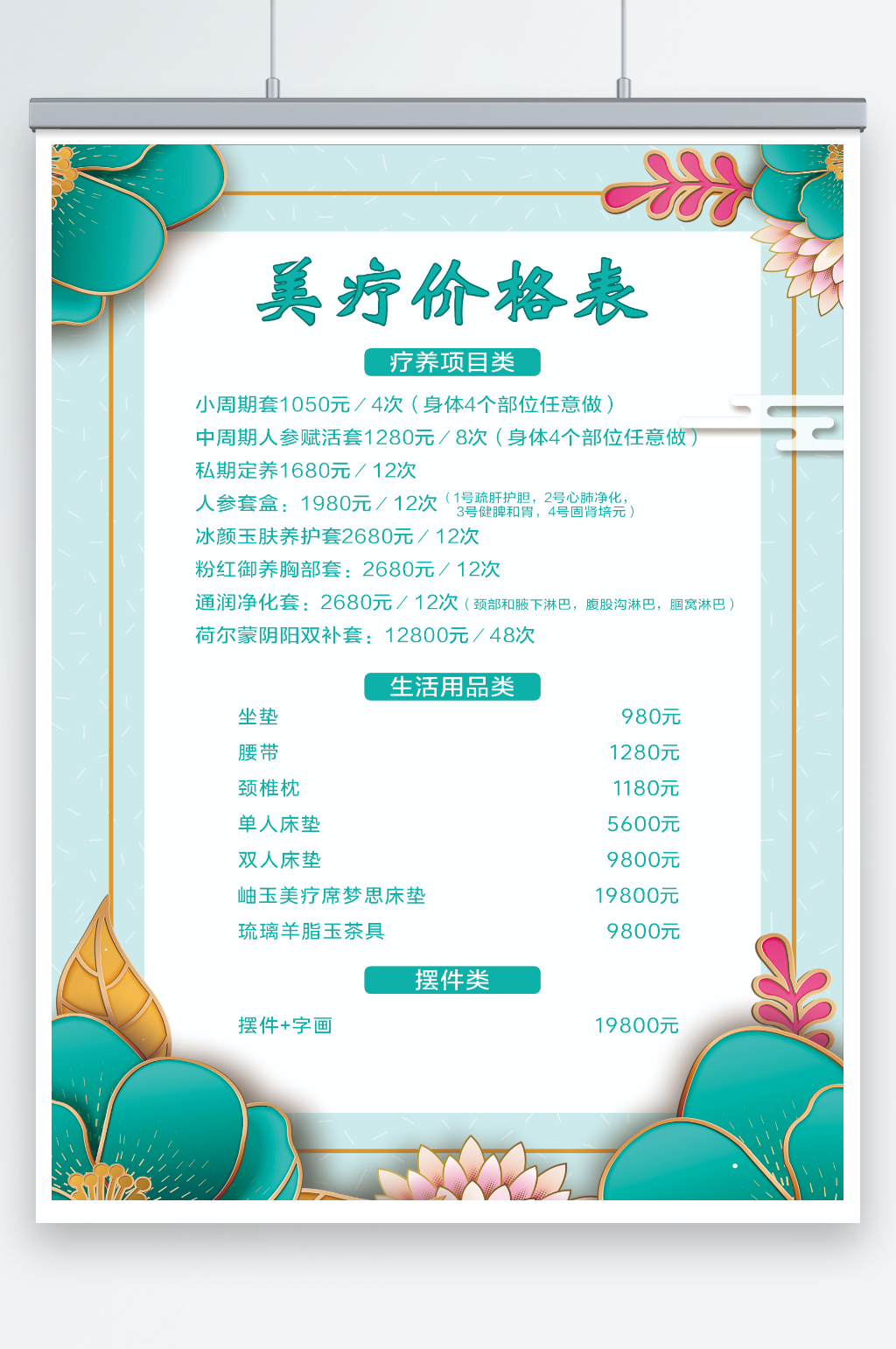 美容价格表养生价格表素材