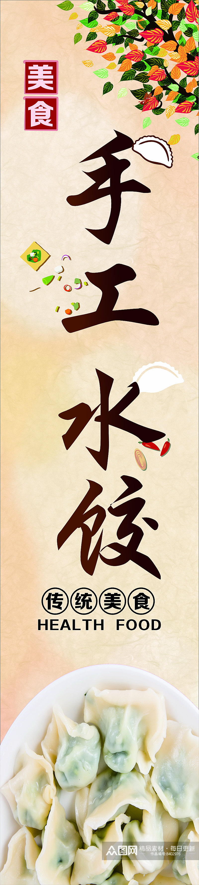 手工水饺传统美食饺子素材