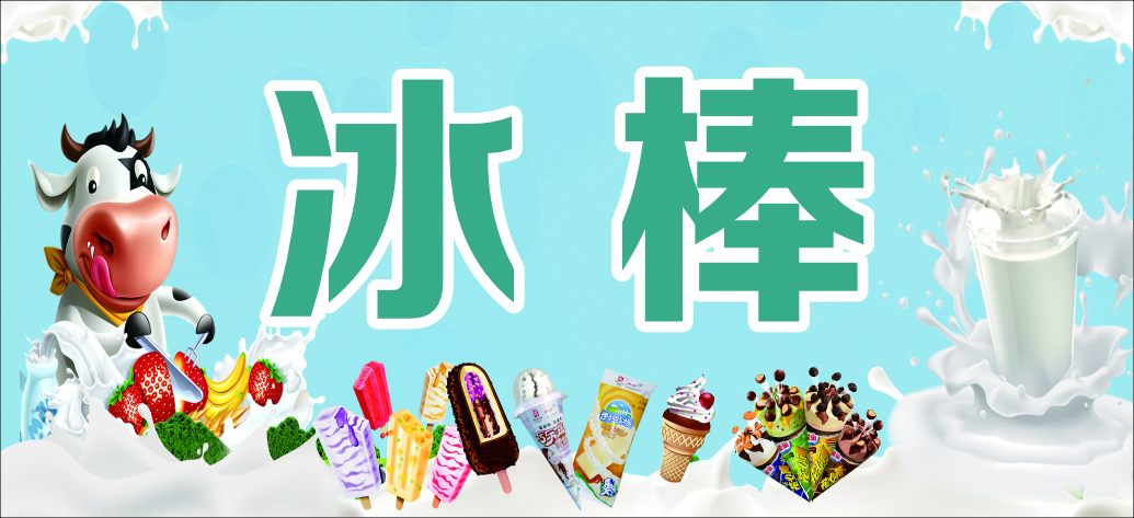 冰棒海报冰淇淋海报素材