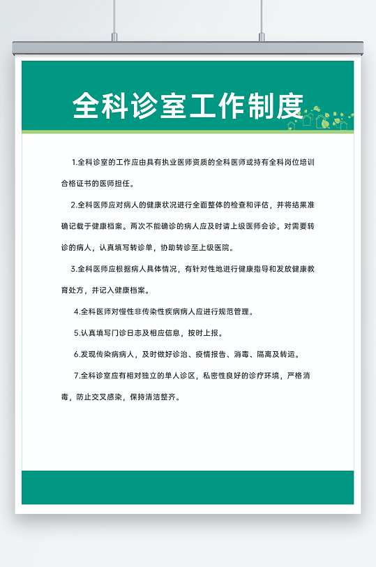 全科诊室工作制度卫生院制度医疗制度