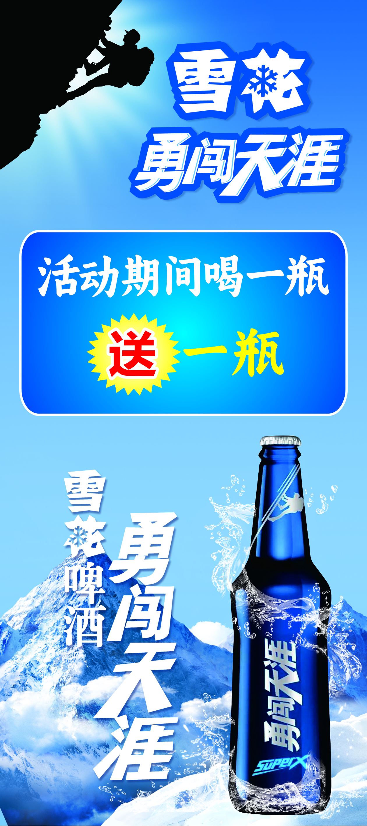 啤酒展架雪花啤酒勇闖天涯素材