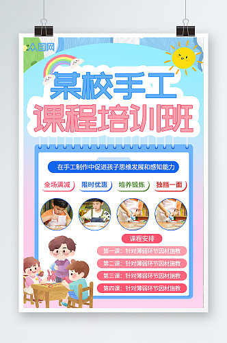 简约幼儿手工宣传海报