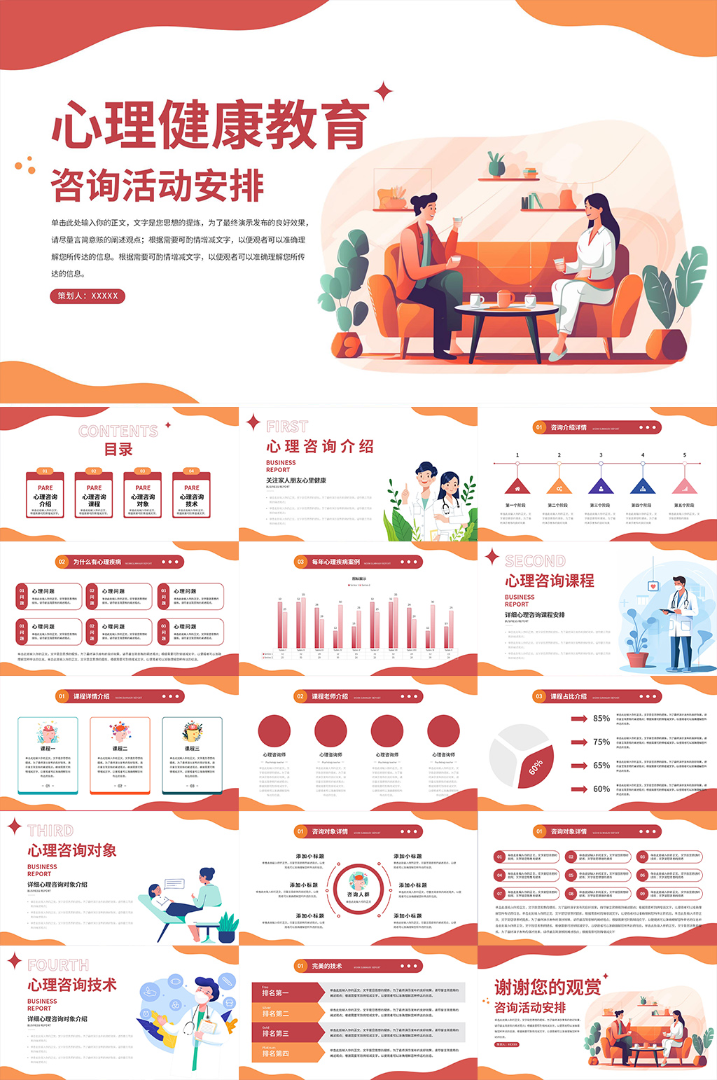 橙色心理健康教育PPT素材