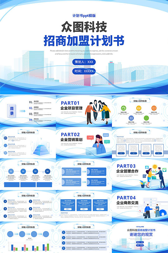 蓝科招商加盟计划书PPT模板