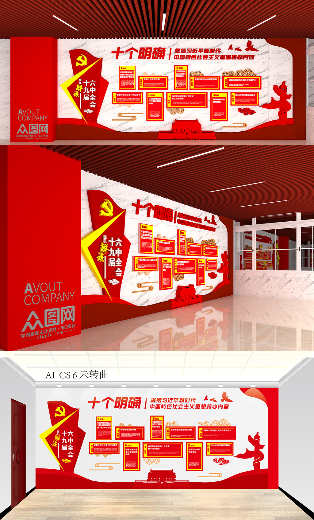 十九届六中全会十个明确主题文化墙素材