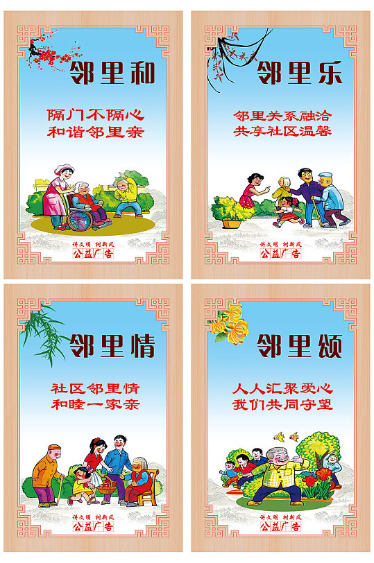讲文明树新风公益广告邻里和和谐-众图网