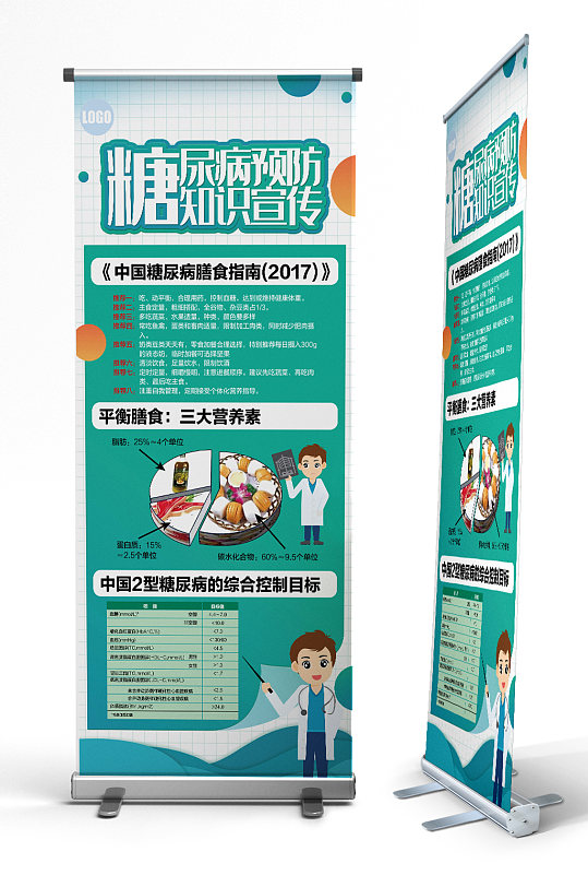 糖尿病防治宣传展架