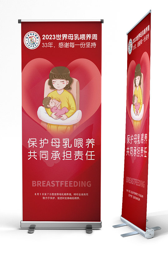 世界母乳喂养周宣传展架