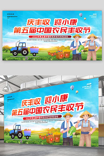 庆丰收奔小康振兴新农村中国农民丰收节展板