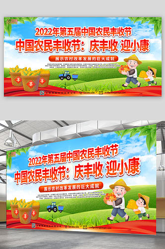 新农村2022年第五届中国农民丰收节展板