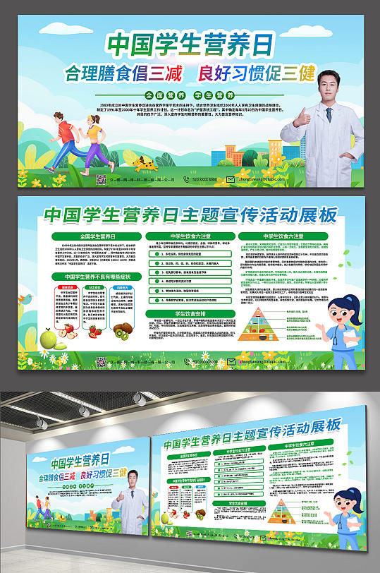 中国学生营养日合理膳食三减三健公告栏展板