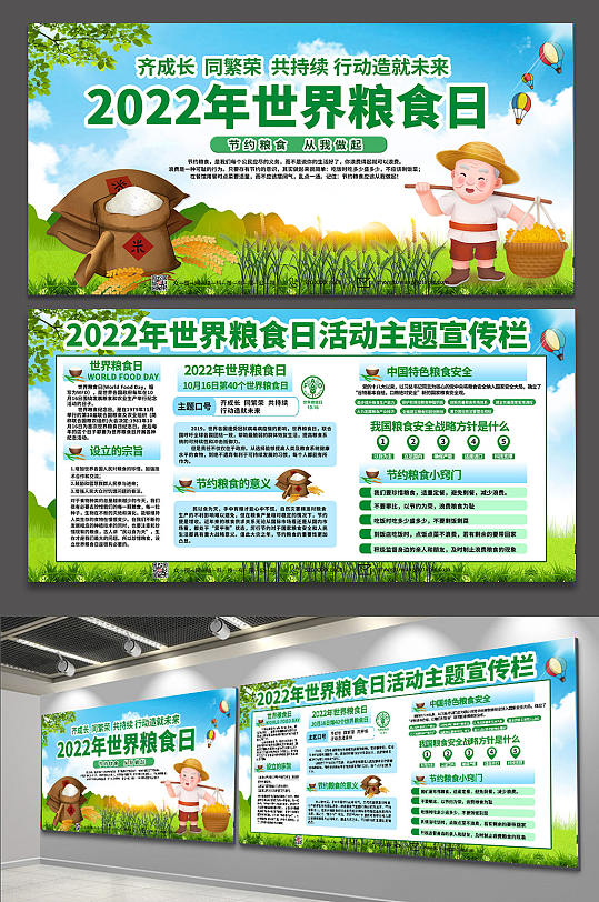 节约粮食2022年世界粮食日宣传栏展板
