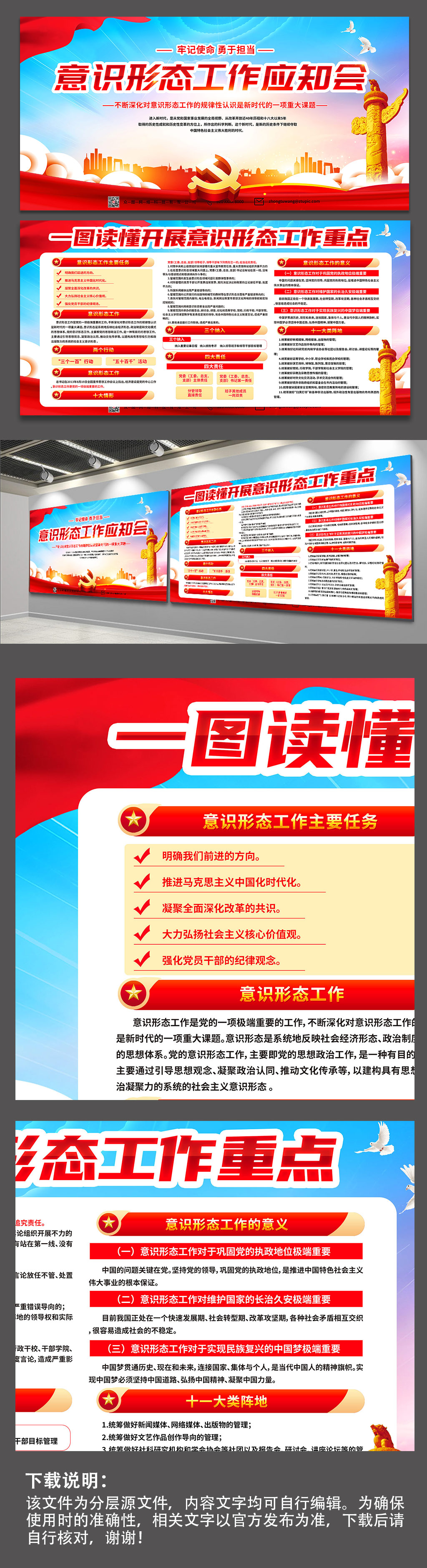 一图读懂意识形态工作应知会党建展板素材