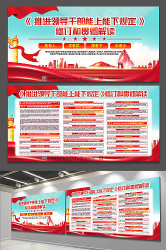 大气简约推进领导干部能上能下规定展板