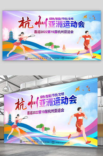 简约创意杭州亚运会运动展板