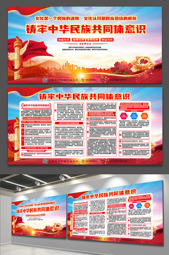 铸牢中华民族共同体意识党建宣传栏展板