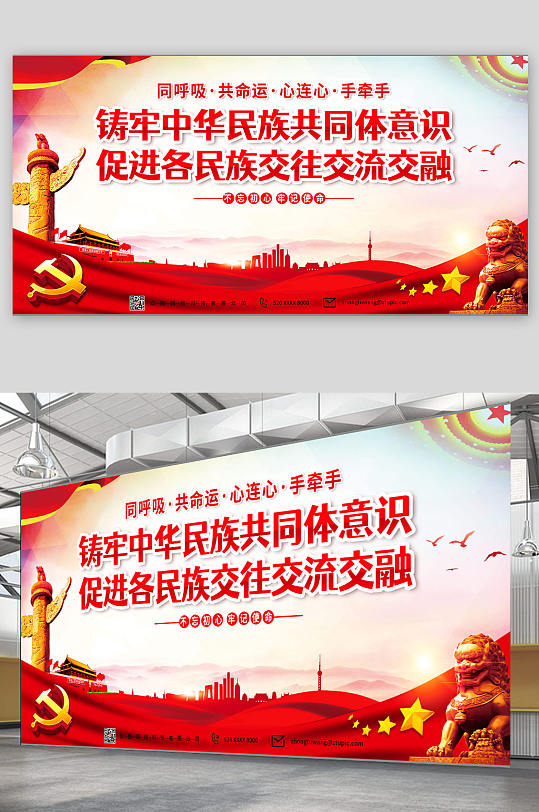 铸牢中华民族共同体意识党建宣传栏展板