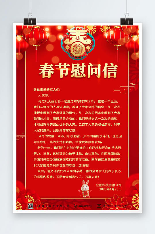 中国风新年春节大气节日慰问信海报