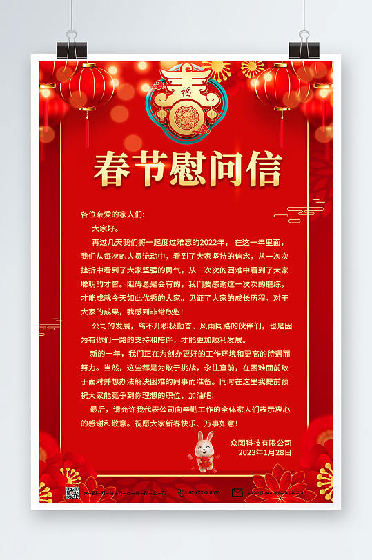 中国风新年春节大气节日慰问信海报