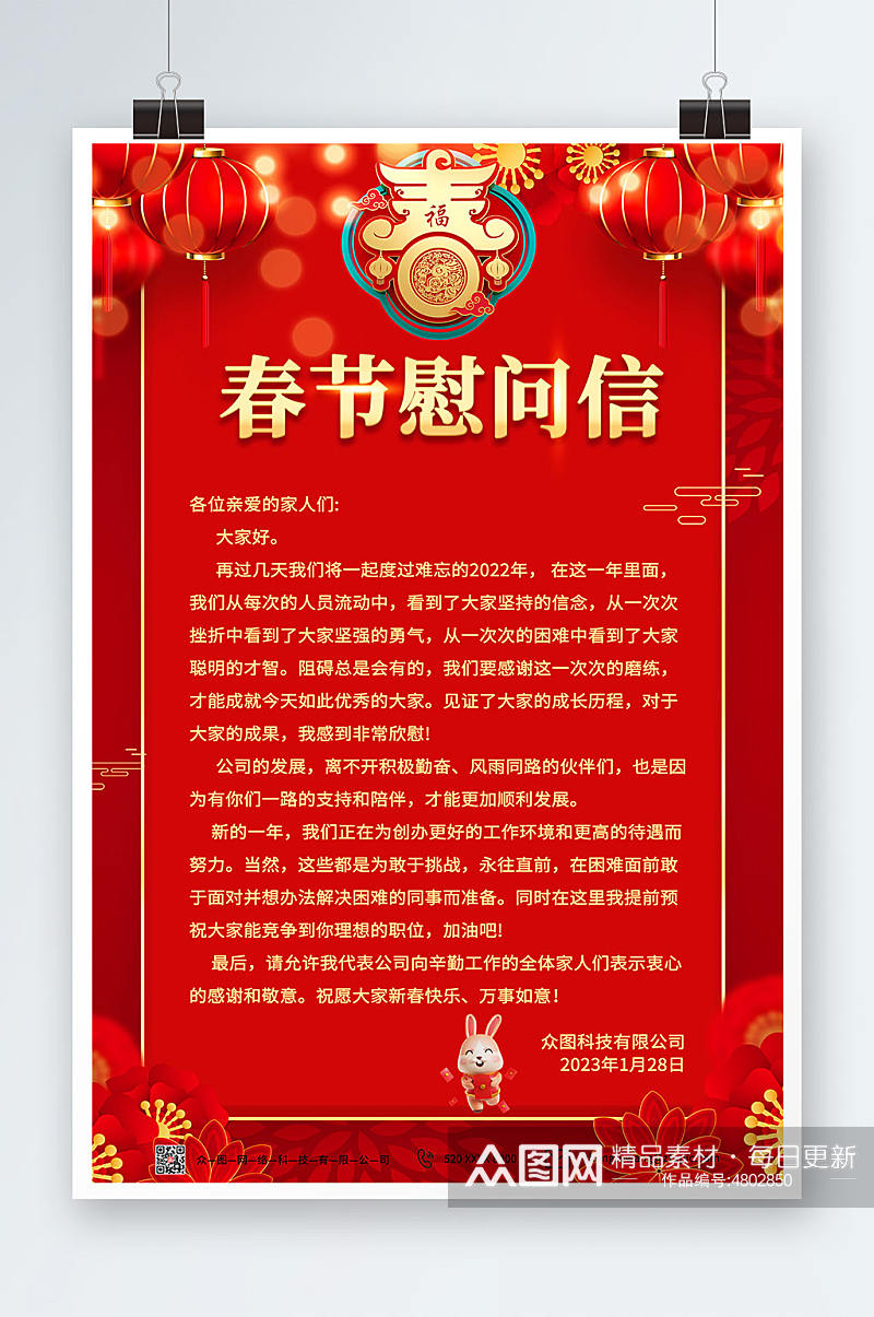 中国风新年春节大气节日慰问信海报素材