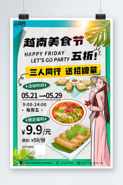 越南美食促销宣传海报