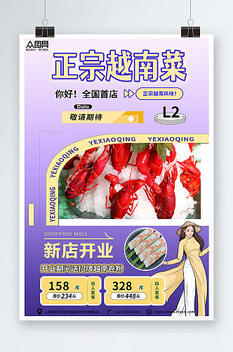 正宗越南美食宣传海报