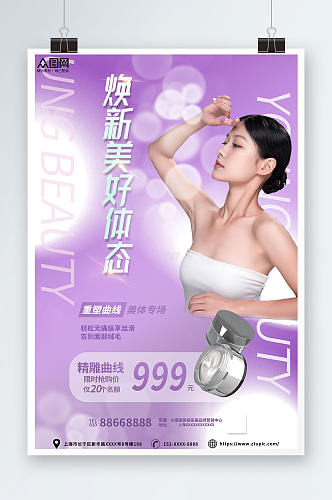 紫色美容医美夏季企业优惠促销活动海报