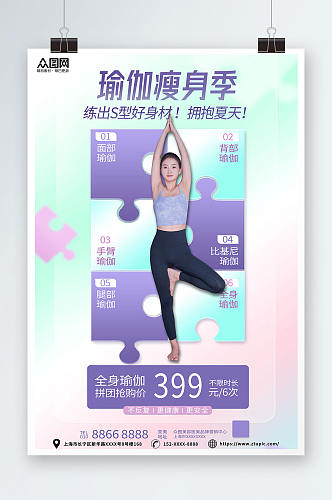 瑜伽瘦身夏季企业优惠促销活动海报