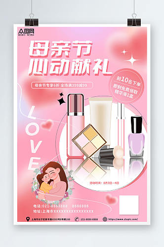 粉色母亲节化妆品促销活动海报
