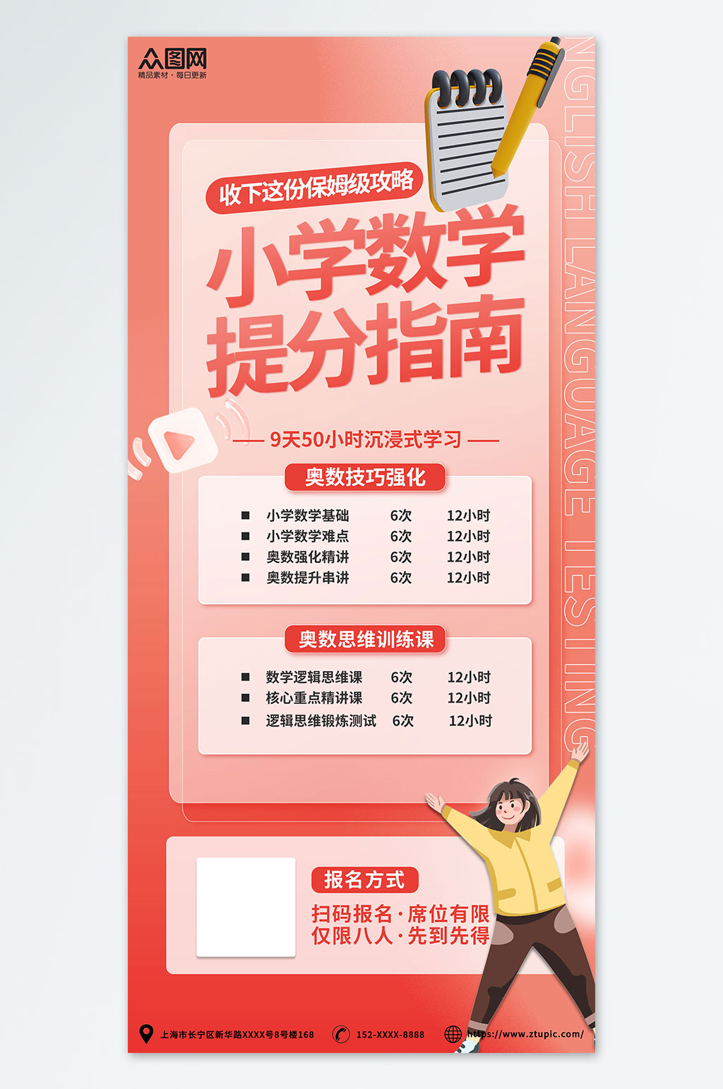 红色小学数学奥数补习班少儿培训班海报素材