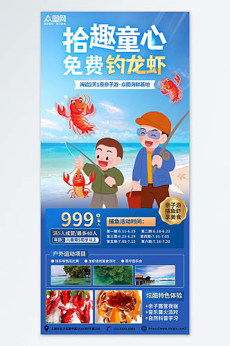01卡通户外夏季亲子活动捕鱼钓小龙虾海报
