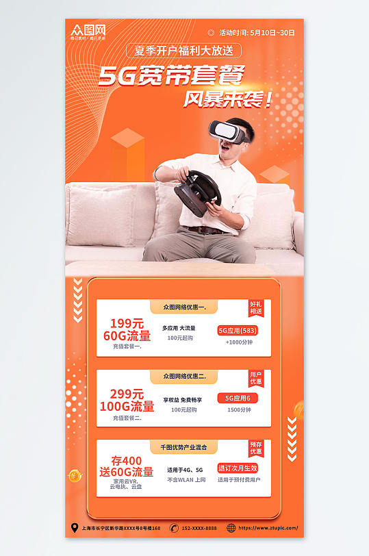 橙色智慧5G宽带办理优惠活动促销宣传海报