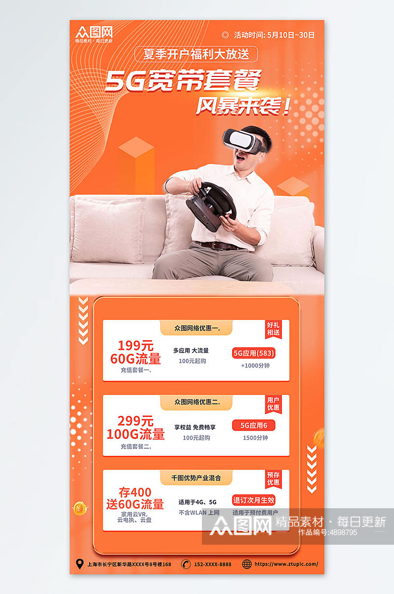 橙色智慧5G宽带办理优惠活动促销宣传海报素材
