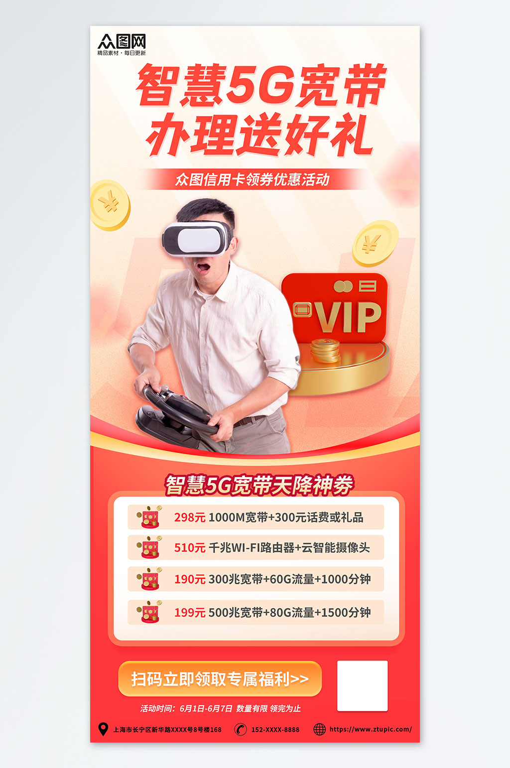 红色智慧5G宽带办理优惠活动促销宣传海报素材