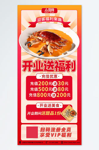 海鲜优惠美食餐饮饭店餐厅新店开业海报