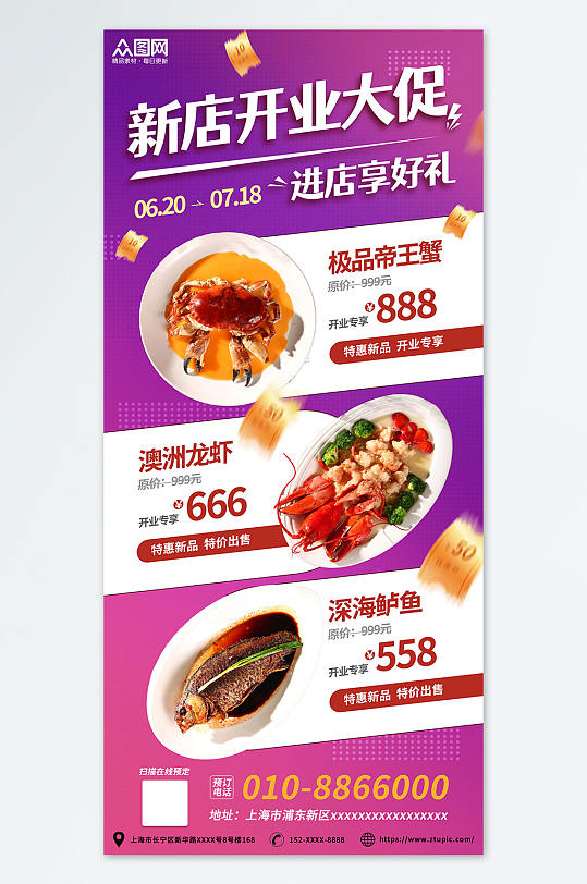 紫色优惠美食餐饮饭店餐厅新店开业海报