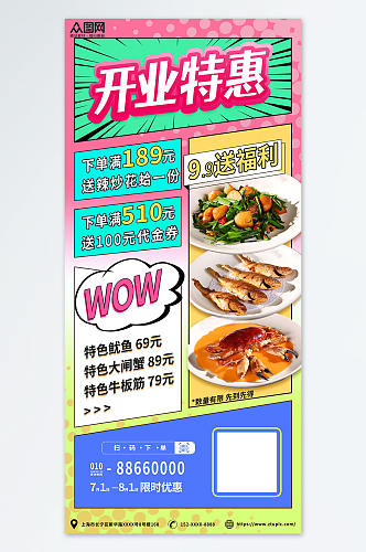 漫画风优惠美食餐饮饭店餐厅新店开业海报