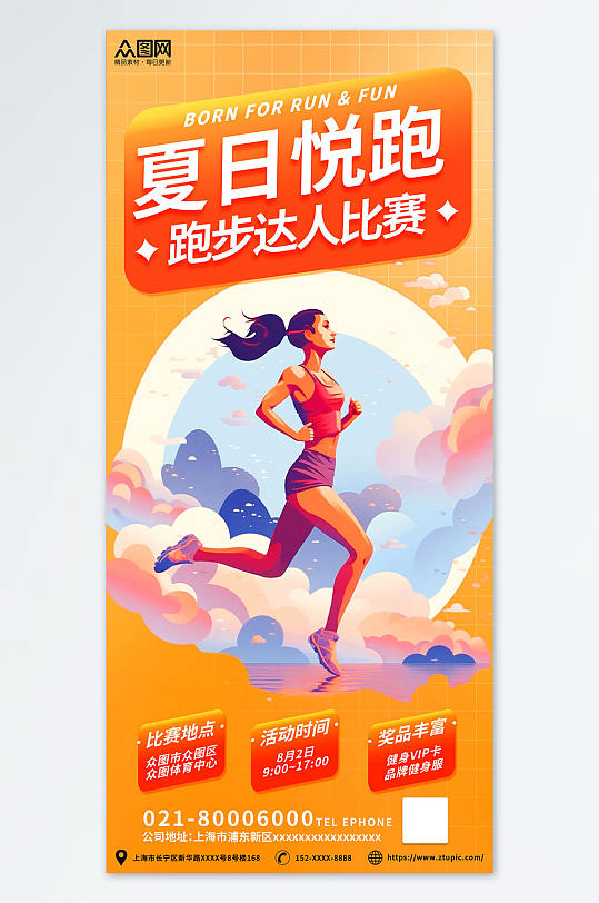 橙色时尚扁平化健身运动会跑步比赛活动海报