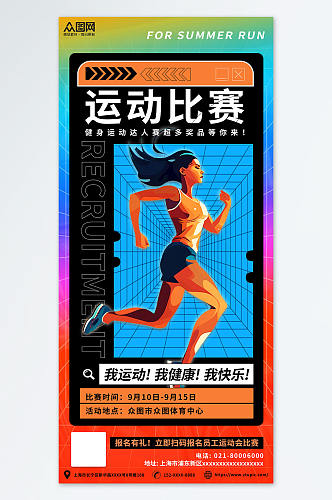 潮流时尚扁平化健身运动会跑步比赛活动海报