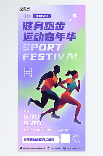 紫色时尚扁平化健身运动会跑步比赛活动海报