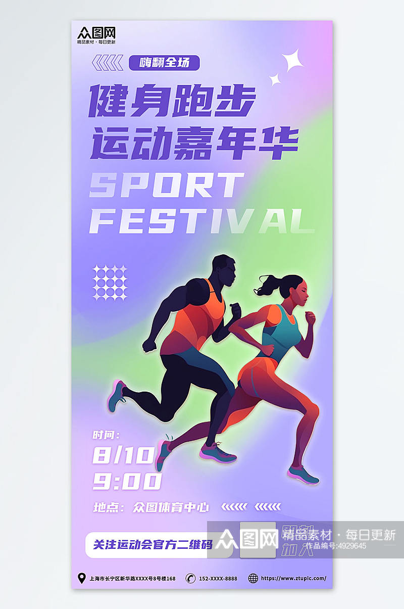 紫色时尚扁平化健身运动会跑步比赛活动海报素材