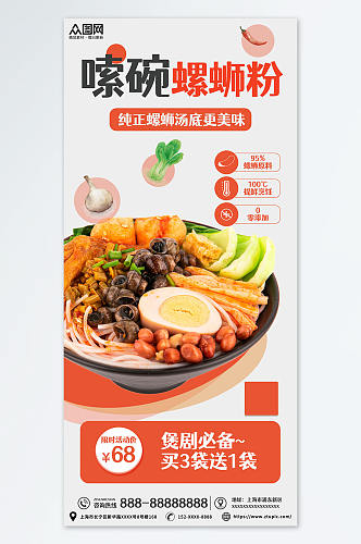 餐饮宣传柳州螺蛳粉米粉广西美食图片海报