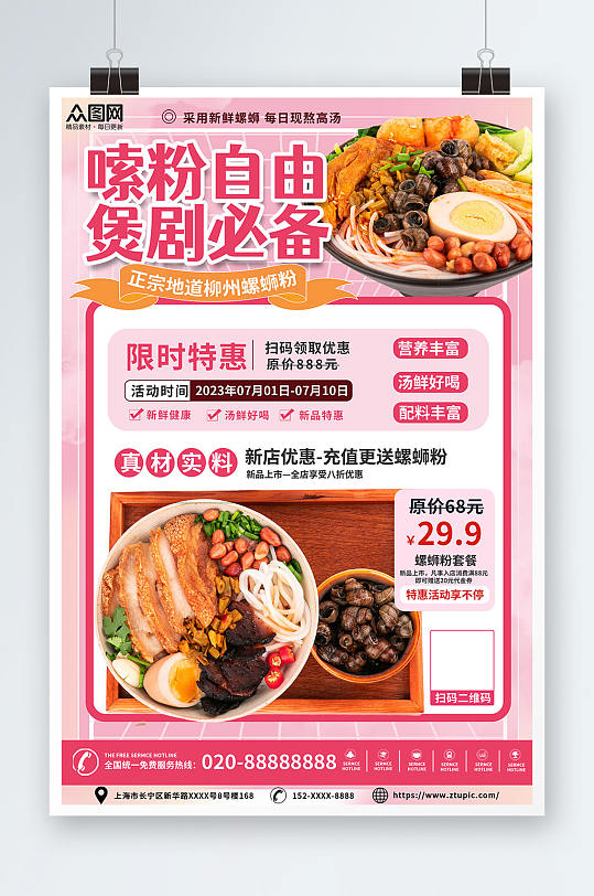 餐饮嗦粉柳州螺蛳粉米粉广西美食图片海报