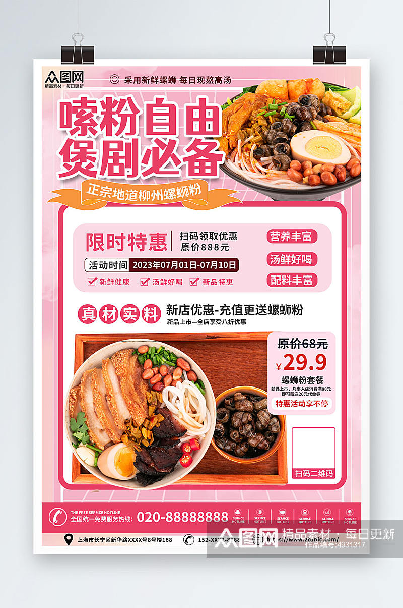 餐饮嗦粉柳州螺蛳粉米粉广西美食图片海报素材