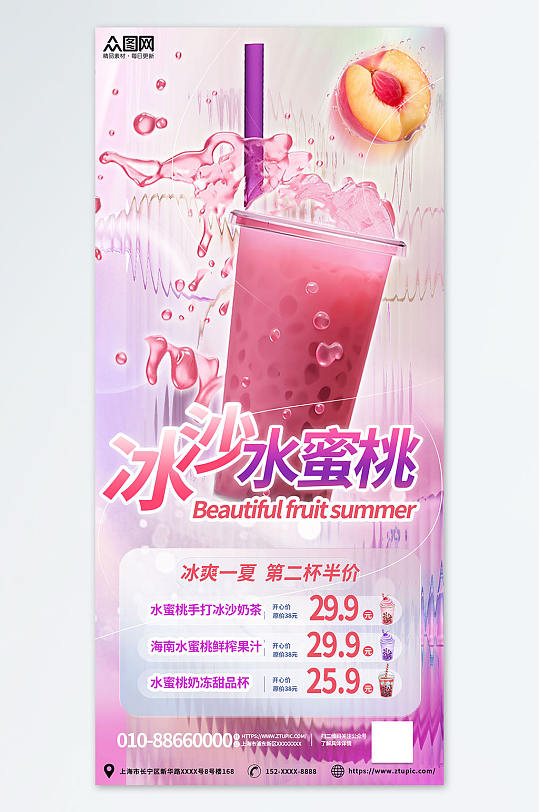 粉色冰沙桃子水蜜桃夏季饮品奶茶海报