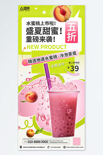 绿色清新桃子水蜜桃夏季饮品奶茶海报