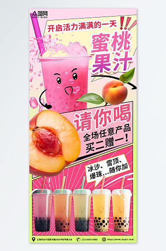 粉丝可爱桃子水蜜桃夏季饮品奶茶海报