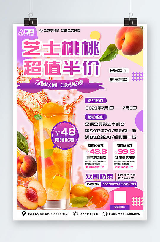 紫色甜美桃子水蜜桃夏季饮品奶茶海报